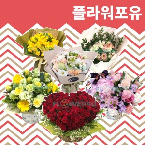플라워포유 생화 꽃바구니 꽃다발 생일 출산 기념일 축하 전국 배달서비스 당일배송